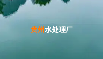 貴州污水處理 