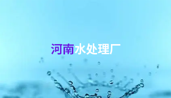 水處理